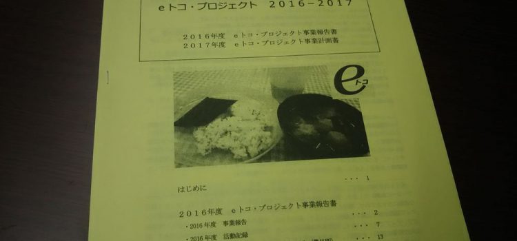 ｅトコ・2016年度事業報告書を掲載しました