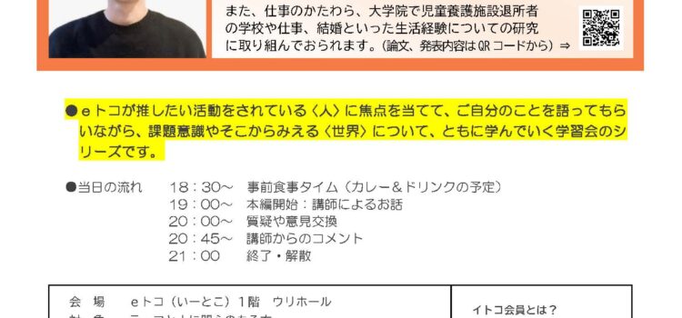 eトコ推し!「人と出会って〈世界〉を学ぶ」学習会 第3回 チラシの画像