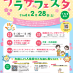 東成区　みんなあつまれ！プラザフェスタチラシ