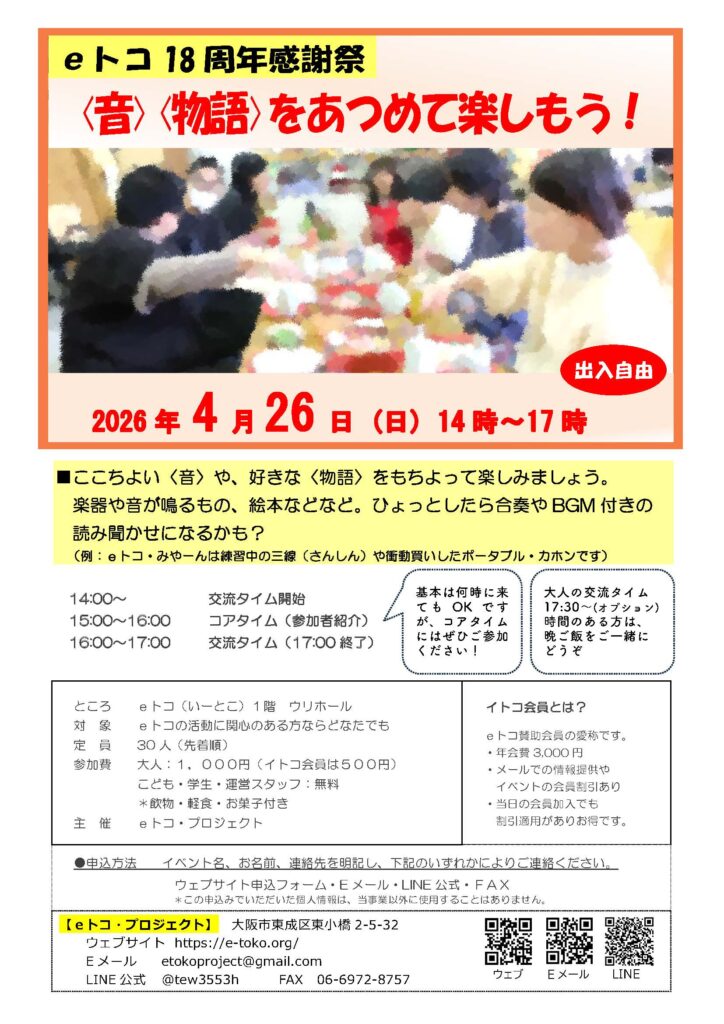 ｅトコ１８周年感謝祭チラシ